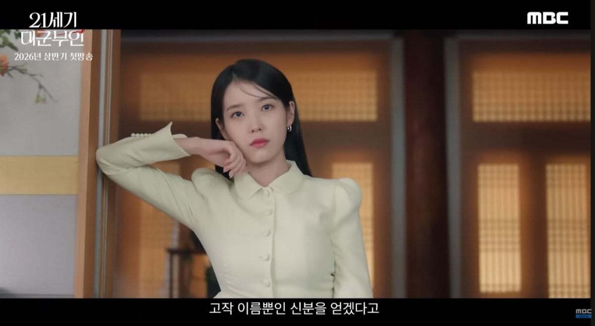 드라마 '21세기 대군부인' 티저 장면 중 일부. / 유튜브 'MBCdrama'