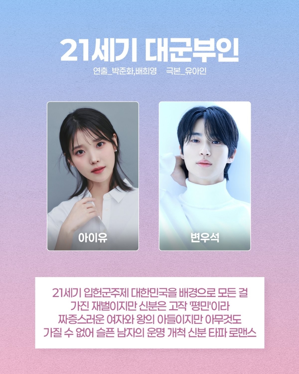 드라마 '21세기 대군부인' 라인업 관련 이미지. / MBC 제공