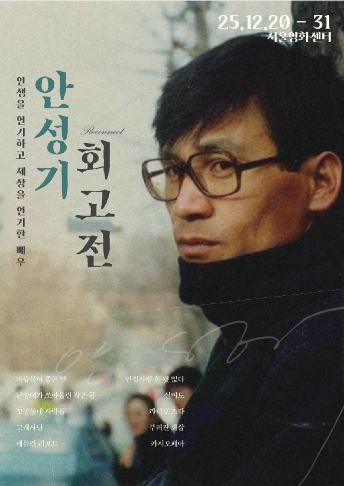 서울영화센터가 서울 중구 서울영화센터 상영관에서 31일까지 ‘안성기 회고전’을 진행한다./ 서울경제진흥원