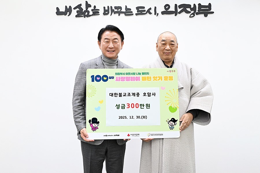 김동근 시장이 12월 30일 대한불교조계종 호암사의 성금 전달식에서 함께 기념촬영을 하고 있다