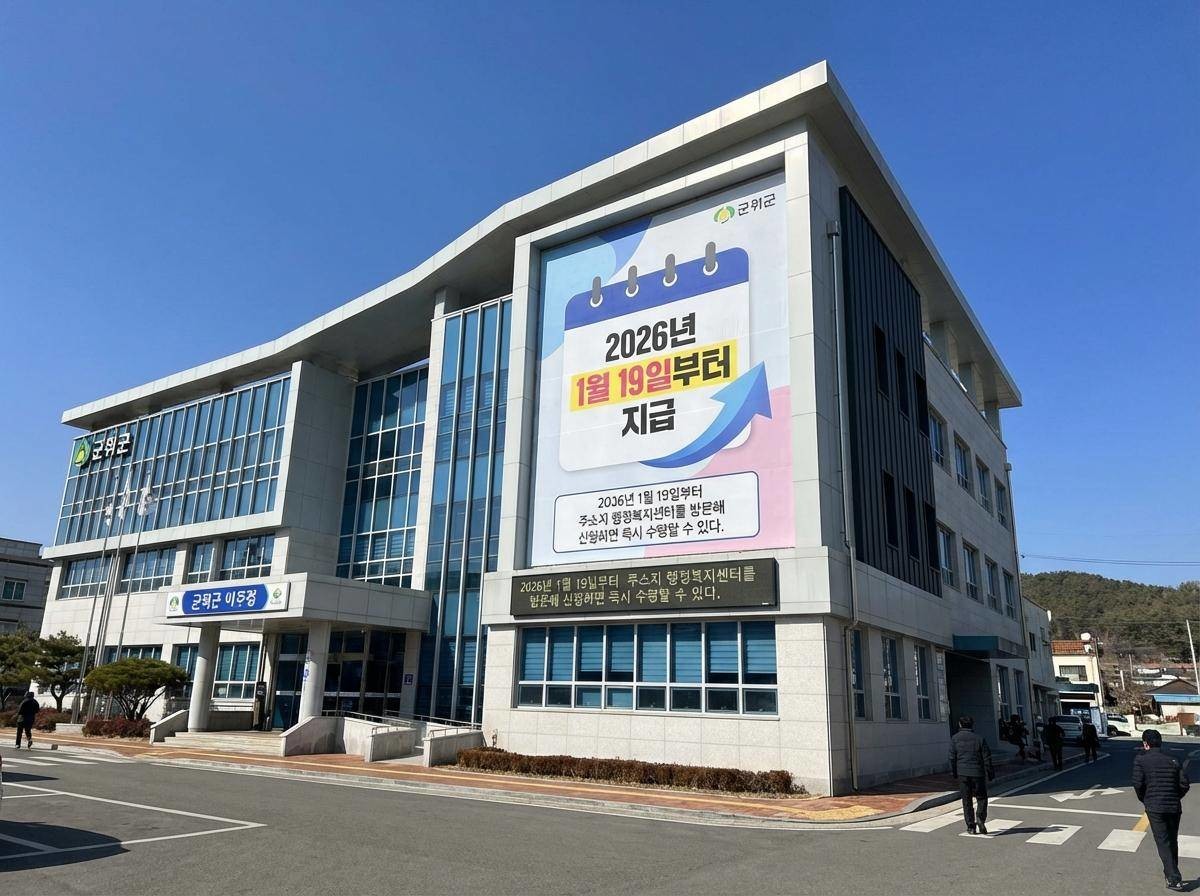 군위군 민생지원금 지급 대상은 2025년 11월 30일 기준 군위군에 주민등록을 둔 군민 전원. 기사 내용을 바탕으로 제작한 가상의 자료사진.