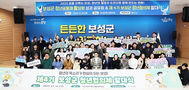 보성군은 지난 26일 ‘2025년 청년공동체 성과공유회 및 제4기 청년협의체 발대식’을 개최했다