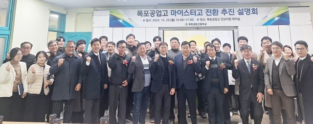 목포공업고등학교 교육가족들이 29일 ‘마이스터고 지정을 위한 설명회 및 공청회’를 마친 뒤 기념사진 촬영을 하고 있다.