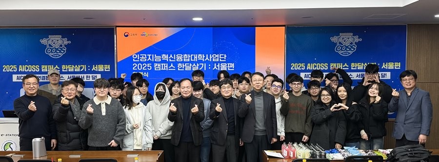지난 29일 성균관대학교에서 열린 ‘2025 AICOSS 캠퍼스 한달살기: 서울편’ 개강식 참석자들이 기념촬영을 하고 있다. / 영진전문대 제공