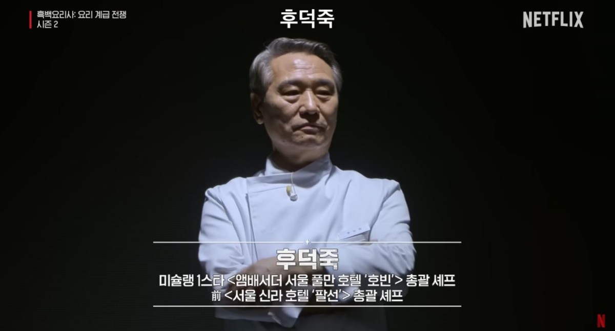 '흑백요리사2' / 유튜브 '넷플릭스 코리아'