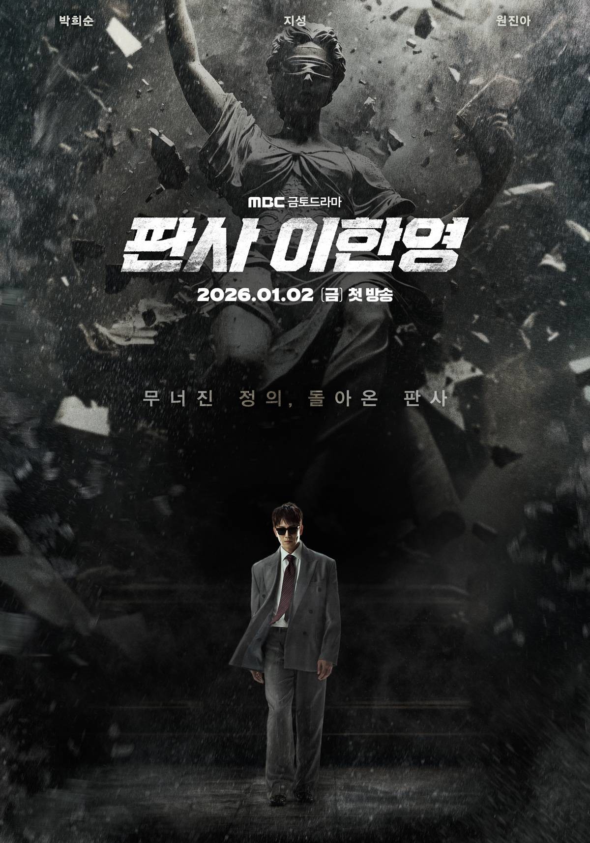 '판사 이한영' 포스터. / MBC 제공