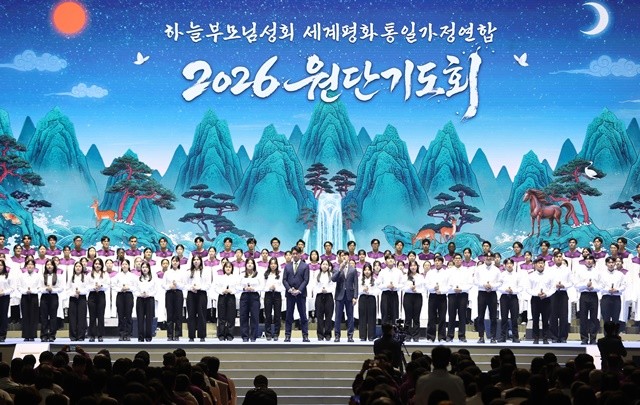 세계평화통일가정연합 2026 원단기도회 효정찬양