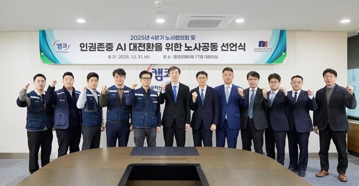 한국자산관리공사(캠코)는 12월 31일 서울 강남구 캠코양재타워에서 인공지능(AI) 전환 과정에서 인권과 책임 원칙을 강화하기 위한 노사 공동 선언을 선포했다. / 사진제공=캠코