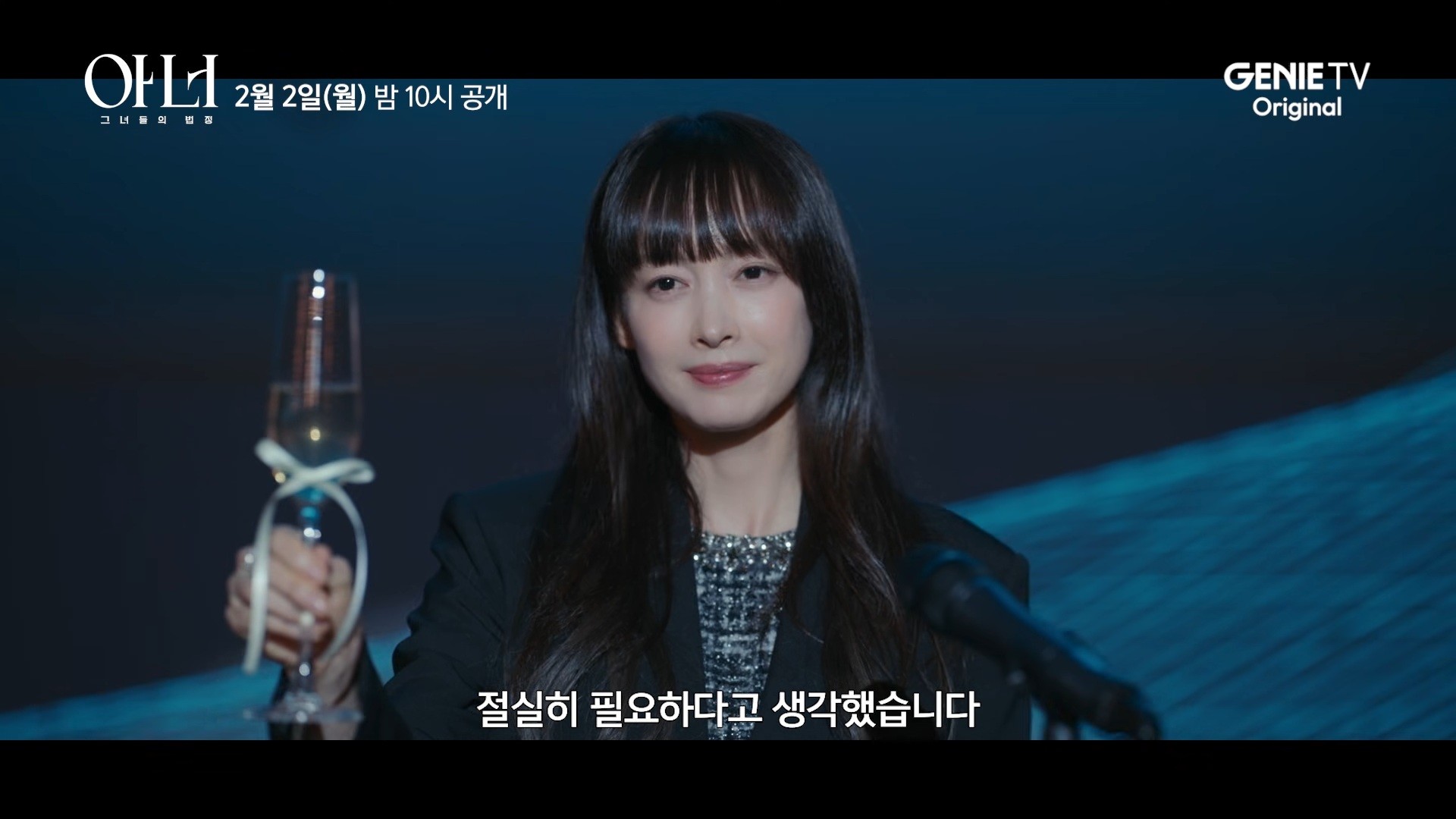 '아너 : 그녀들의 법정' 티저 예고 일부. / 유튜브 '스튜디오지니'