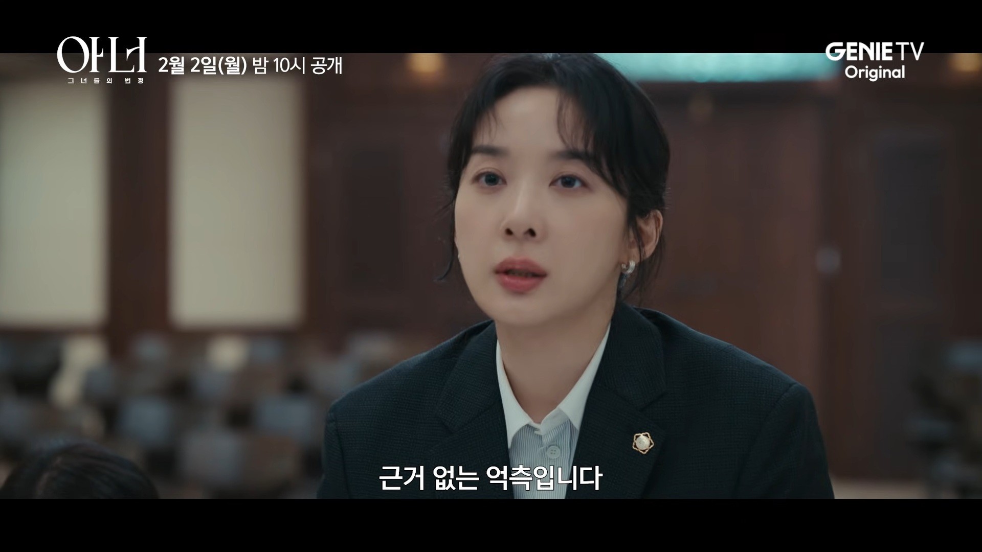 '아너 : 그녀들의 법정' 티저 예고 일부. / 유튜브 '스튜디오지니'