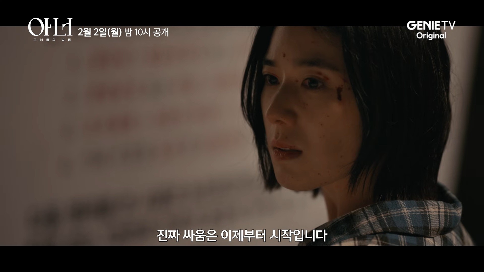 '아너 : 그녀들의 법정' 티저 예고 일부. / 유튜브 '스튜디오지니'