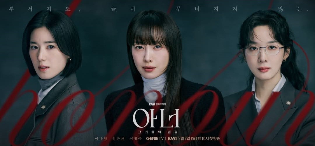'아너 : 그녀들의 법정' 포스터. / KT스튜디오지니