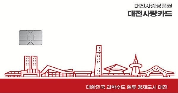 대전사랑카드 / 사진=대전시