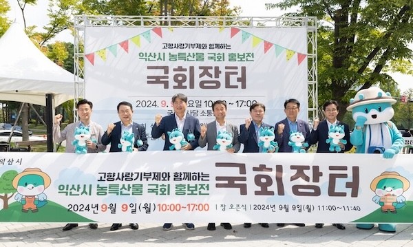 고향사랑기부제 국회홍보전 / 익산시