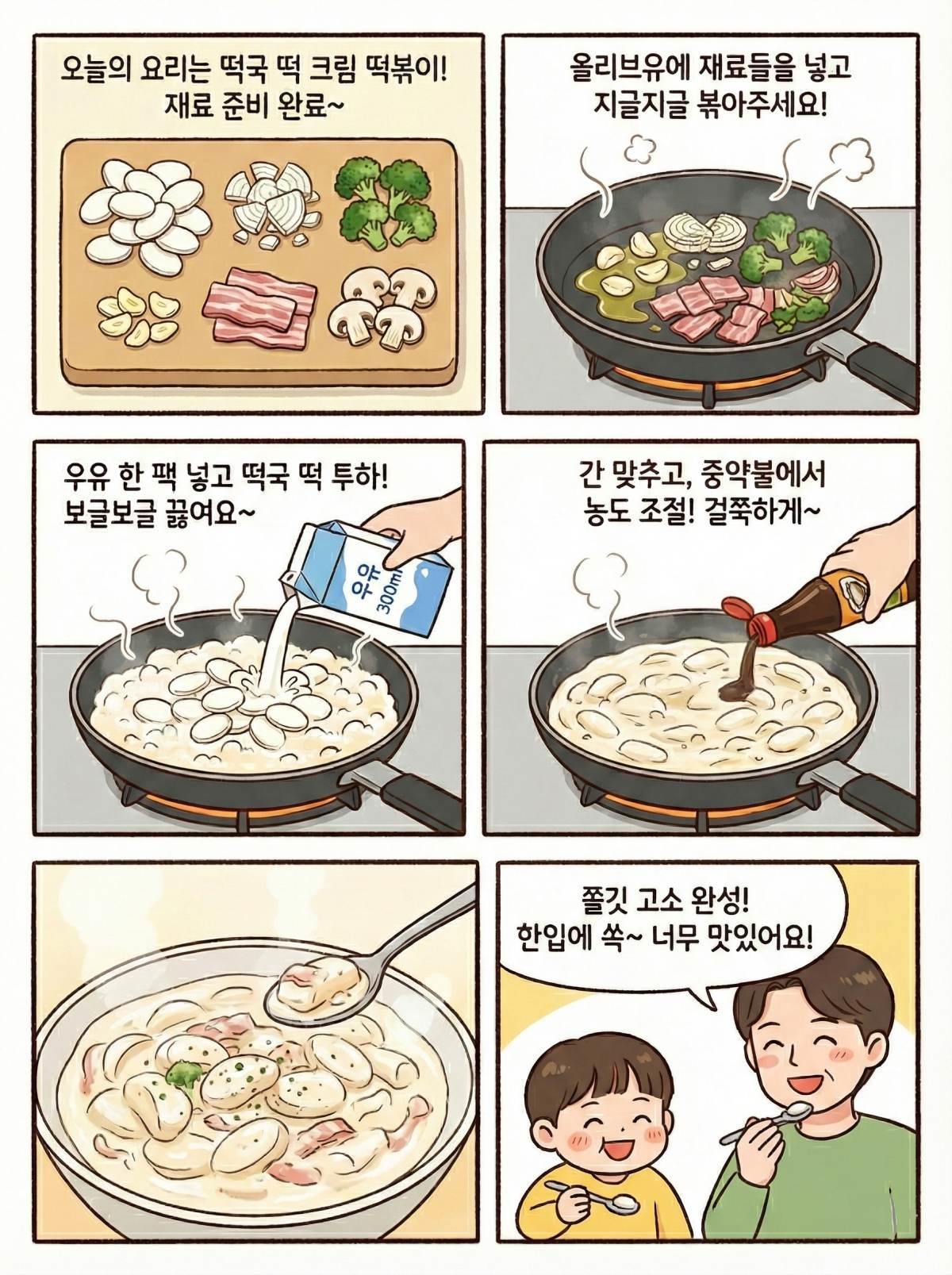 [만화] 떡국 떡을 활용한 크림 떡볶이 레시피를 압축적으로 소개한 만화 이미지. AI툴로 제작했습니다.
