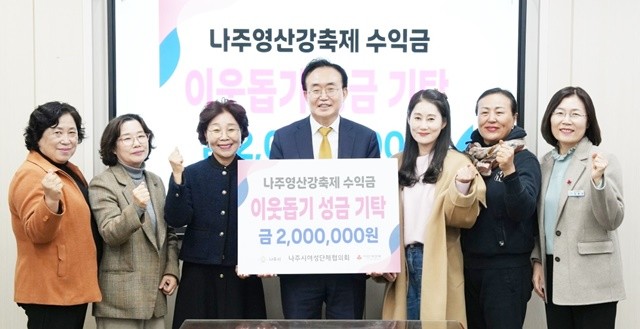 나주시여성단체협의회가 영산강축제 음식부스 운영 수익금 200만 원을 나주시에 기탁했다