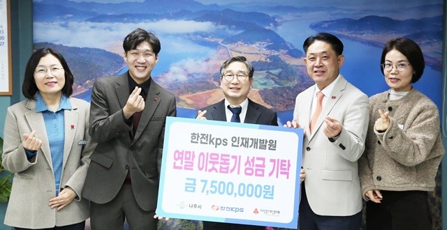 한전KPS 인재개발원이 지난달 29일 관내 사회복지시설 지원을 위해 현금 750만 원을 나주시에 기탁했다