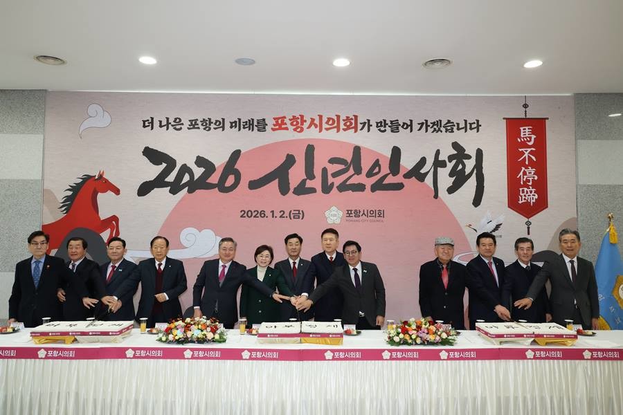 포항시의회 신년인사회/이하 포항시의회