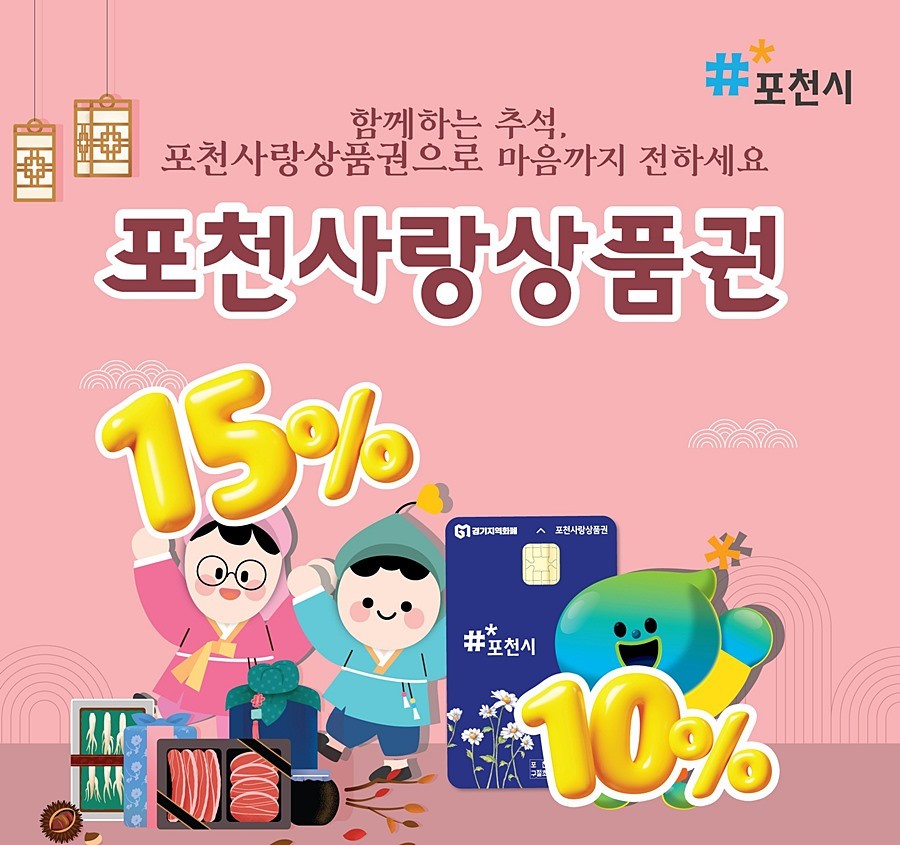 포천사랑상품권 인센티브 확대