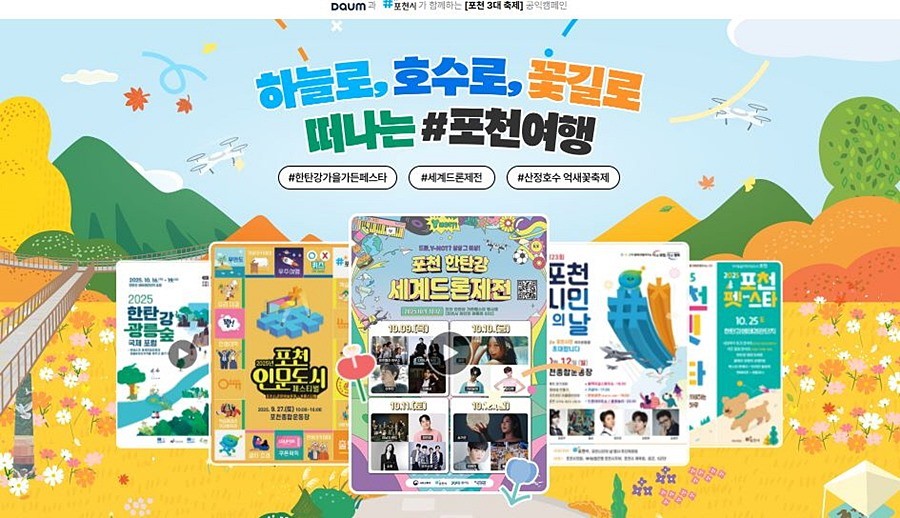 포천형 통합 축제(가든페스타 등 6개)를 통한 시민 참여 확대 및 지역 관광 활성화