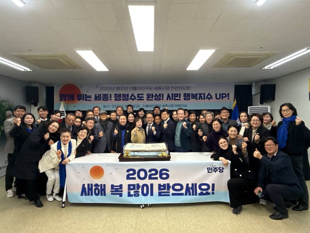 민주당 세종시당, 2026 신년인사회 개최 / 민주당 세종시당