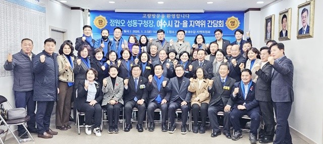 정원오 성동구청장이 주철현 의원과 여수 지역 시·도의원 등 70여 명이 참석한 가운데 성동구의 행정 경험과 지역 발전 비전을 공유하고 기념사진을 촬영하고 있다.