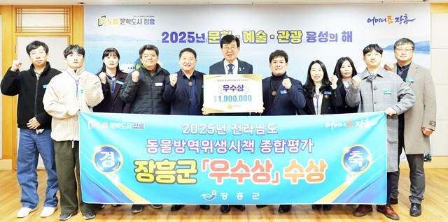 장흥군 관계자들이 전라남도가 주관한 ‘2025년 동물방역위생시책 종합평가’에서 우수상을 수상한 뒤 기념 촬영을 하고 있다.