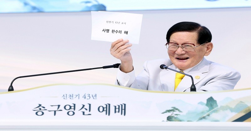 2026년 송구영신 예배가 열린 가운데 이만희 총회장이 올해의 표어(사명 완수의 해)를 선포하고 있다.  / 신천지예수교 증거장막성전
