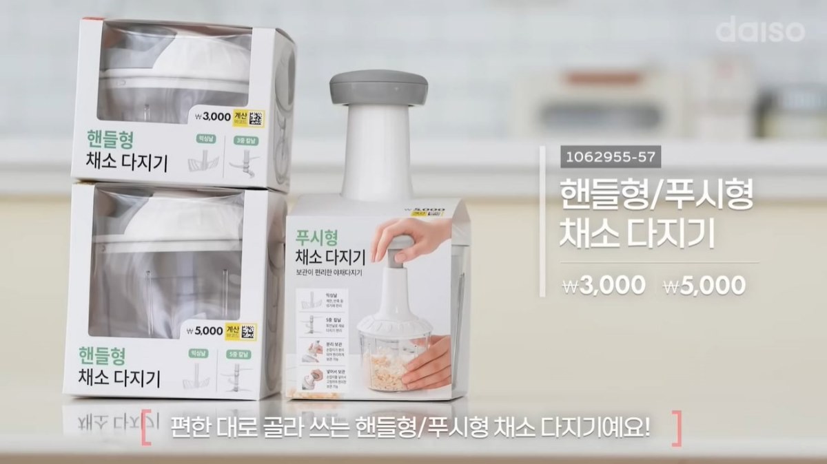 다이소 신상품 '핸들형/푸시형 채소 다지기' 상품 이미지. / 유튜브 '다이소'