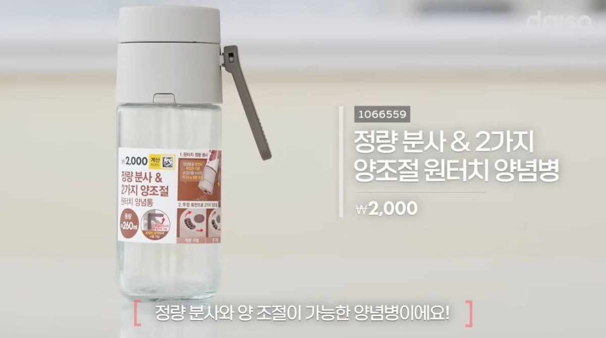 다이소 신상품 '정량 분사&2가지 양조절 원터치 양념병' 상품 이미지. / 유튜브 '다이소'