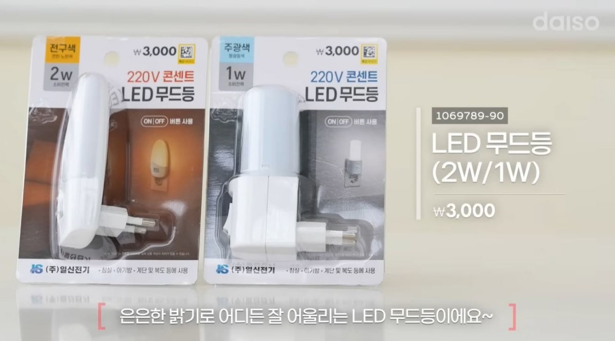 다이소 신상품 'LED 무드등 2W/1W' 상품 이미지. / 유튜브 '다이소'