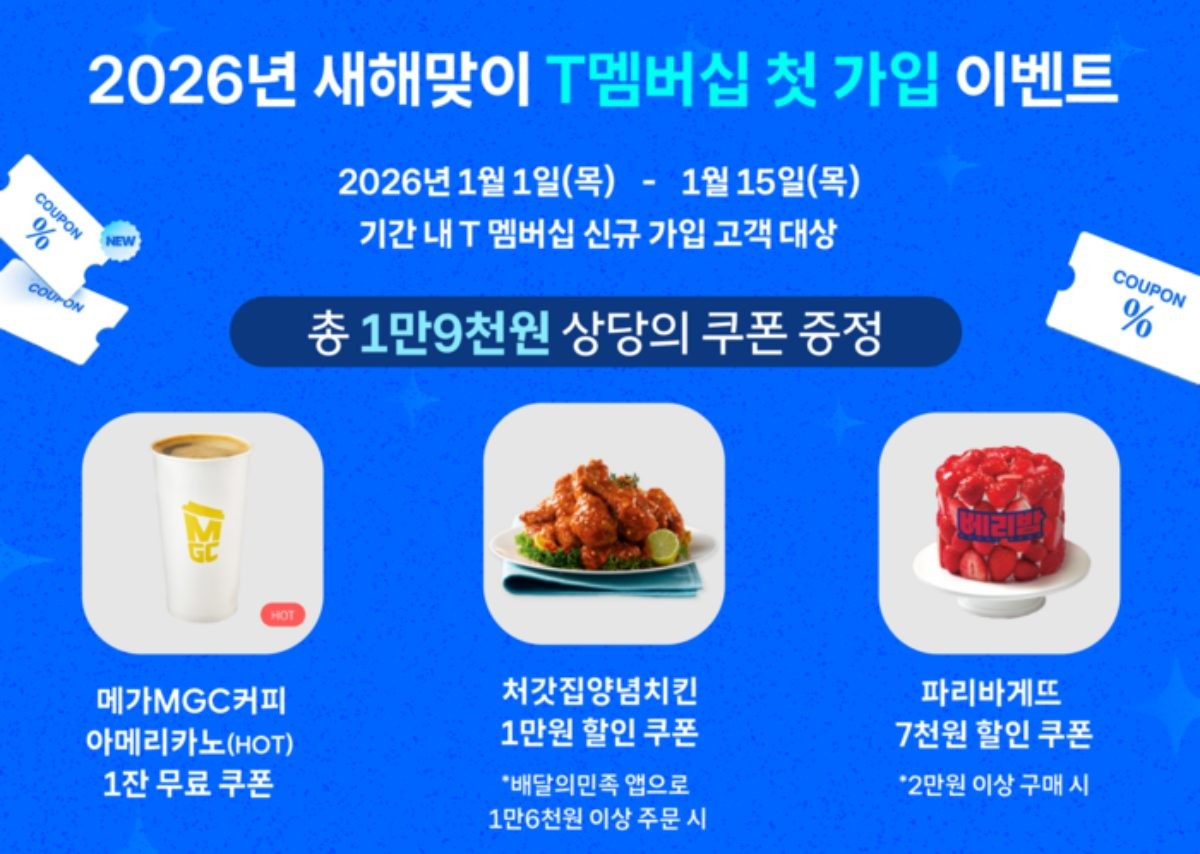 SK텔레콤 T멤버십 이벤트