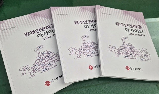 광주광역시가 제작한 ‘인권마을 아카이브’ 표지 이미지. ‘광주 인권의 뿌리, 마을에서 길을 찾다’라는 주제와 함께 인권마을 활동 사진들이 담겨 있다.