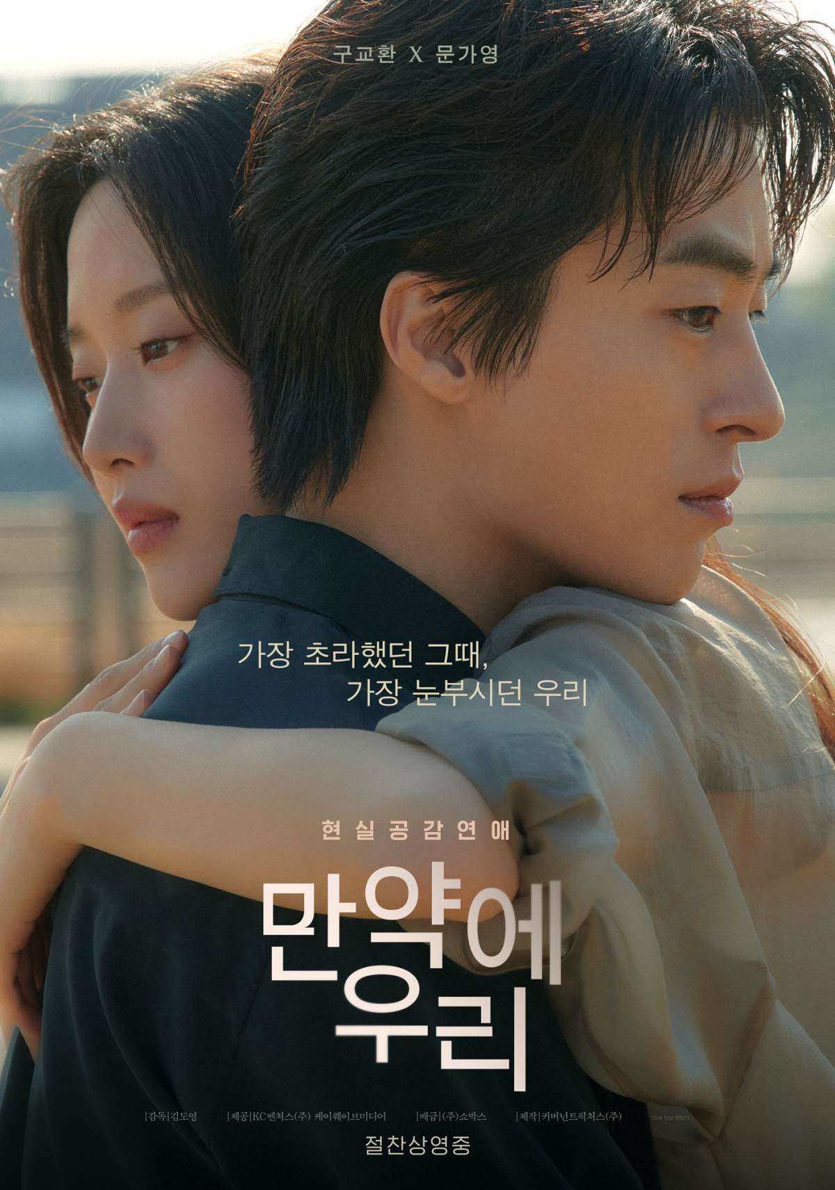 영화 '만약에 우리' 포스터 / 쇼박스 SHOWBOX