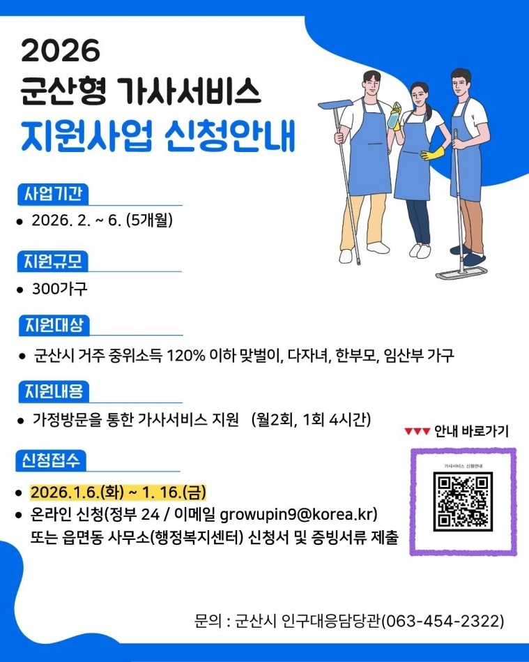 군산형 가사서비스 지원사업 안내문 / 군산시