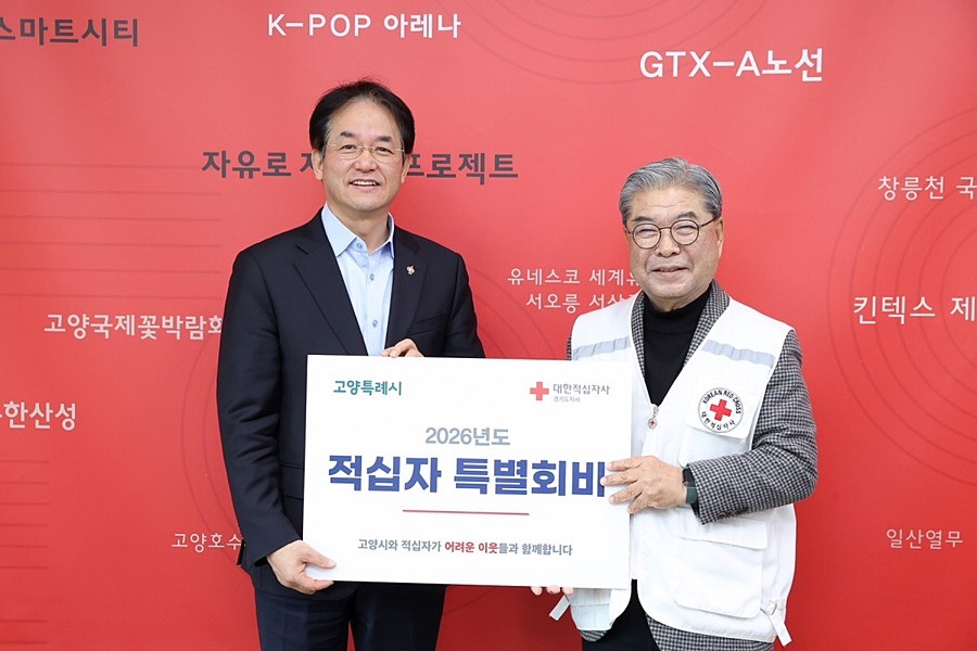 2026년도 적십자 특별회비 전달식 기념촬영. 이동환 고양특례시장(왼쪽), 이재정 대한적십자사 경기도지사 회장(오른쪽)