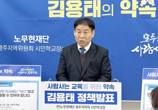 김용태 전 노무현재단 광주시민학교장