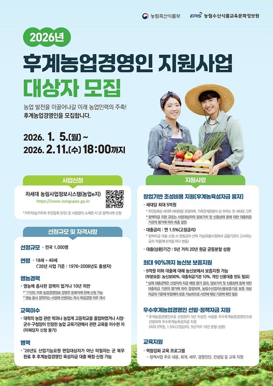 2026년 후계농업경영인 모집 포스터.  / 농림축산식품부 제공