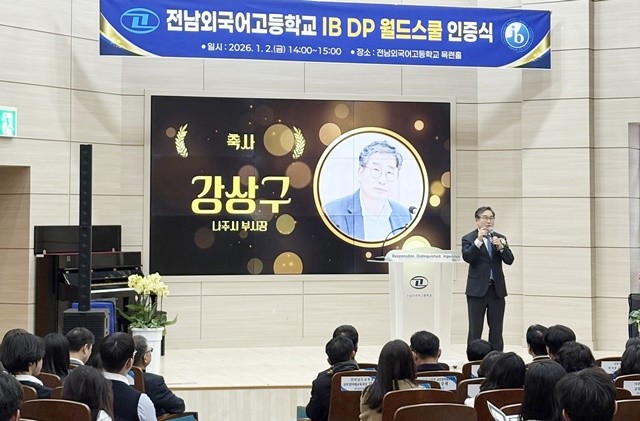 전남외국어고등학교가 전라남도 최초로 국제 바칼로레아(IB․International Baccalaureate) 고등과정(DP) 월드스쿨 인증을 받았다. 사진은 강상구 나주시 부시장이 축사하는 모습. /나주시