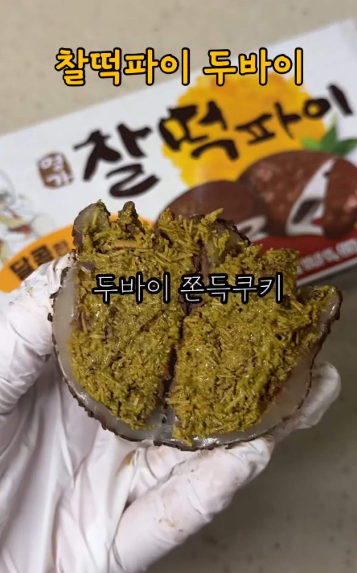 '찰떡파이'로 만든 두쫀쿠 / 유튜브 '햅삐찌링'