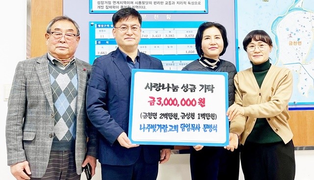 문병석 나주빛가람교회 담임목사(왼쪽 두 번째)가 나주시 금천면과 금성원에 성금 300만 원을 기탁했다.