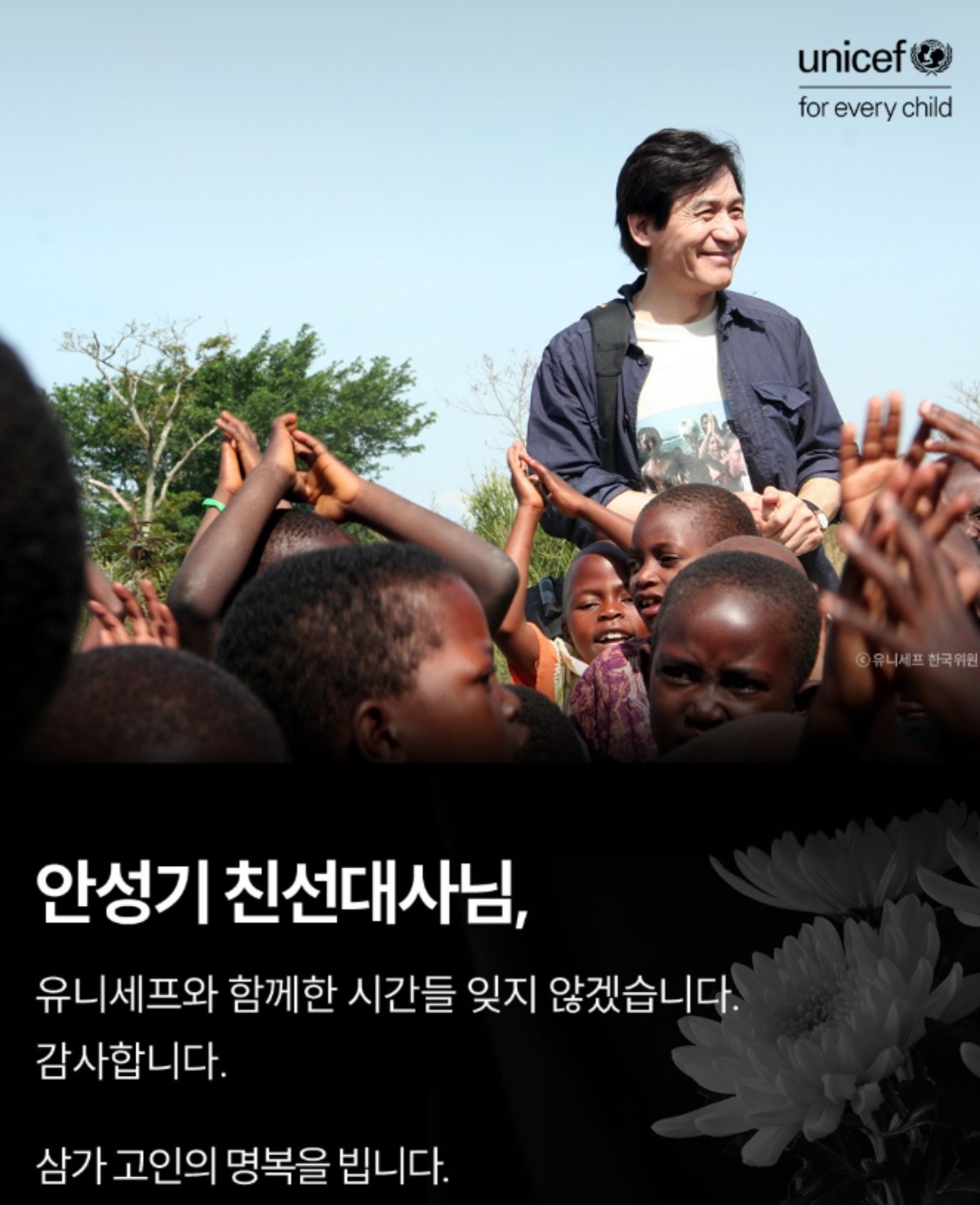 故안성기 추모하는 유니세프 / 유니세프 한국위원회 공식 인스타그램