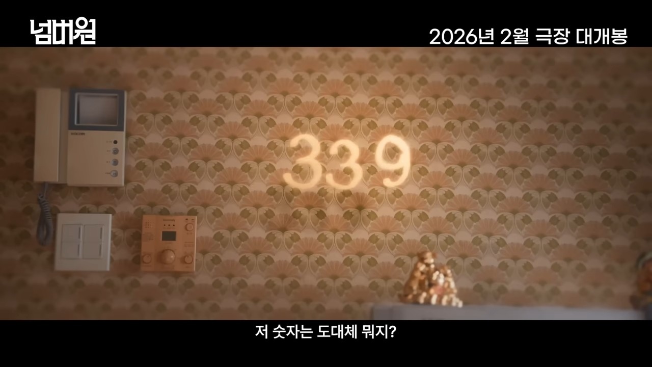 영화 '넘버원' 티저 예고편 일부. / 유튜브 '바이포엠스튜디오 BY4M STUDIO'