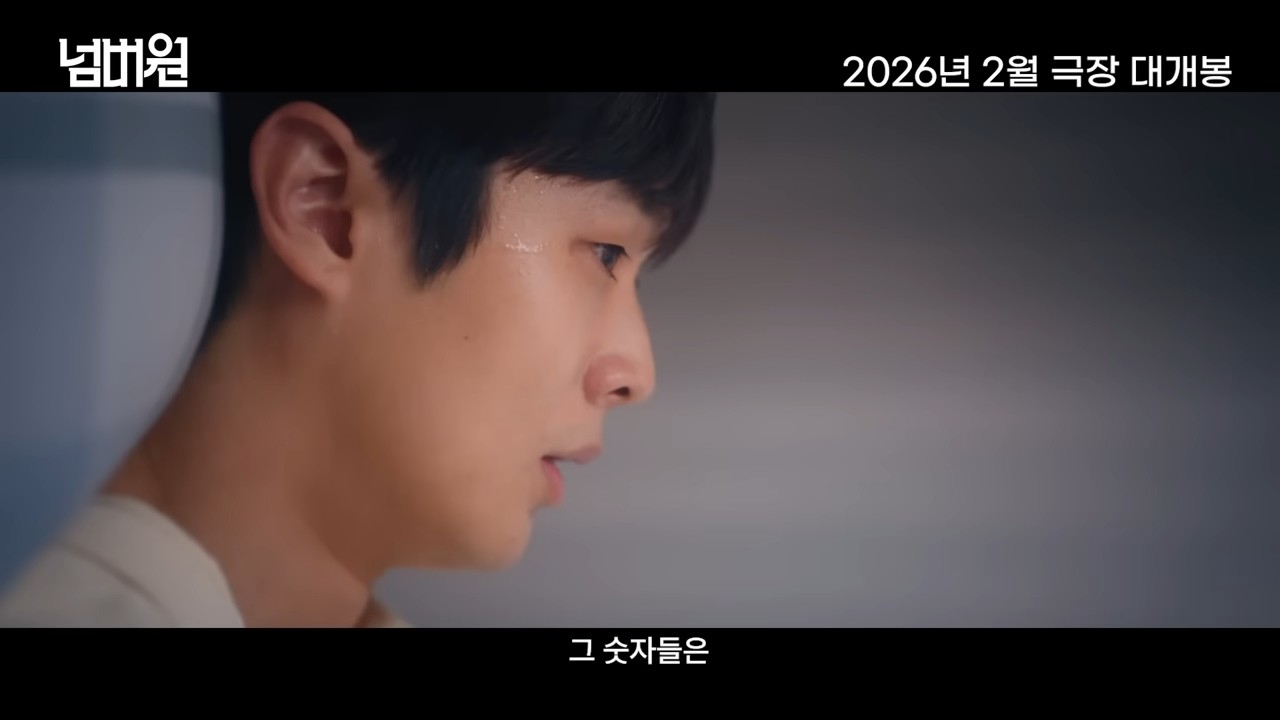 영화 '넘버원' 티저 예고편 일부. / 유튜브 '바이포엠스튜디오 BY4M STUDIO'