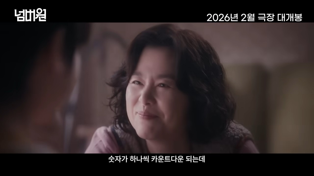 영화 '넘버원' 티저 예고편 일부. / 유튜브 '바이포엠스튜디오 BY4M STUDIO'