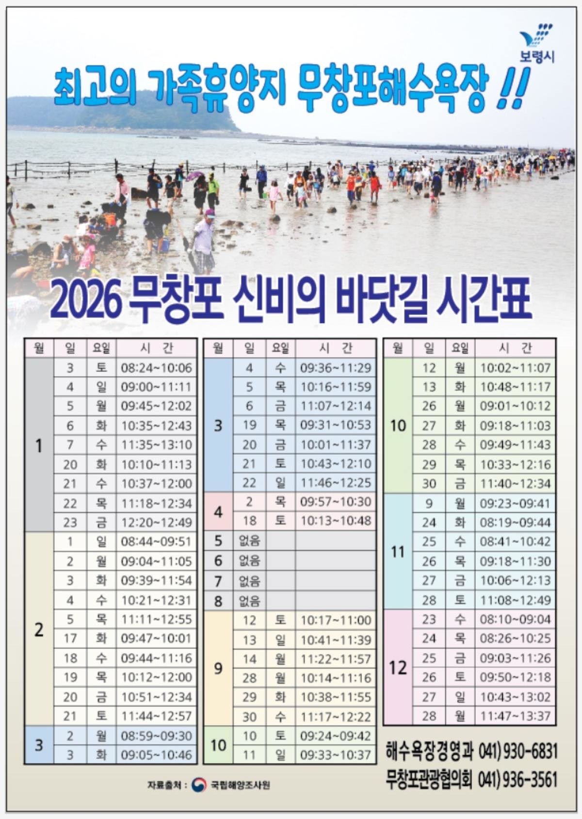 2026년 무창포 신비의 바닷길 시간표 / 보령시