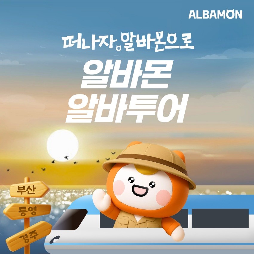 알바투어. / 알바몬 제공