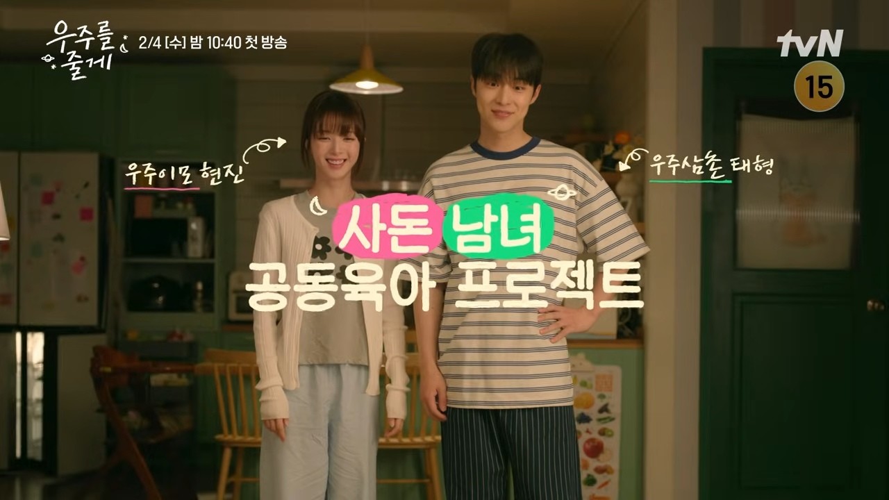 '우주를 줄게' 티저 일부. / 유튜브 'tvN DRAMA'