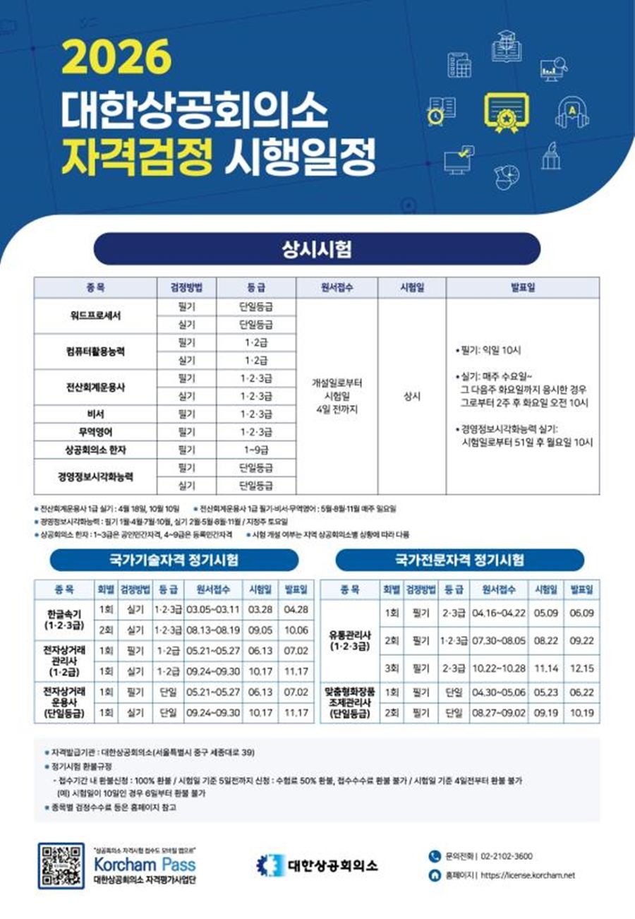 2026년 대한상공회의소 자격검정 시행일정 안내문 / 포항상의 제공