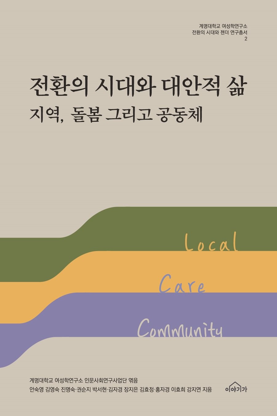 전환의 시대와 대안적 삶 지역, 돌봄 그리고 공동체 책 표지. / 계명대학교 제공